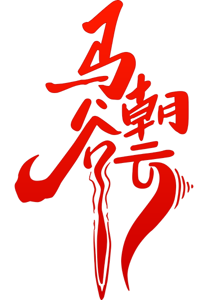 马谷朝云